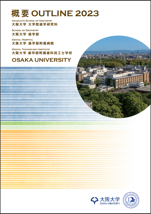 刊行物のご案内 大阪大学歯学部・大学院歯学研究科 | 公式ウェブサイト